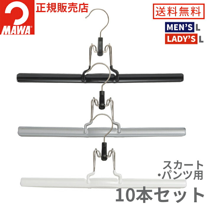【楽天市場】MAWAハンガー マワハンガー ズボン スカート用 mat36 5本セット クリップ ハンガー 収納 皺伸ばし すべらない 跡がつかない  スカート ズボン パンツ スラックス スーツ ボトム ストール マフラー : ハンガー＆インテリアTAMATOSHI