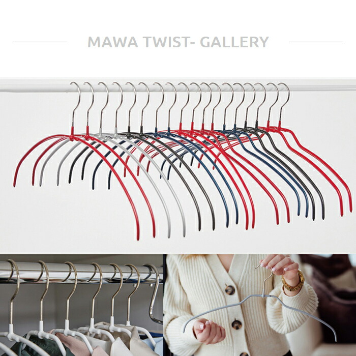 MAWAハンガー マワハンガー TWIST 40PT(40cm)/36PT(36cm) 20本セット