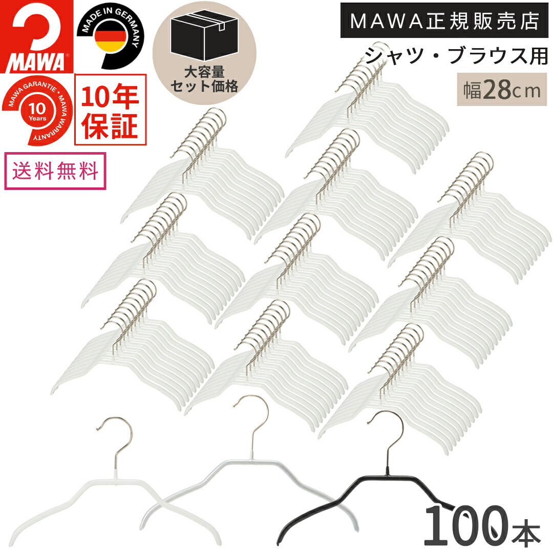 \20日・25日ポイント5倍/【大容量セット価格】マワ ハンガー 10年保証 MAWA すべらないハンガー シルエット 28F 100本セット 業務用 まとめ買い 子供用 こども キッズサイズ シャツ ブラウス 上着 型崩れ防止 跡がつかない ドイツ ホワイト ブラック シルバー 28cm 正規販|ハンガー&インテリアTAMATOSHI