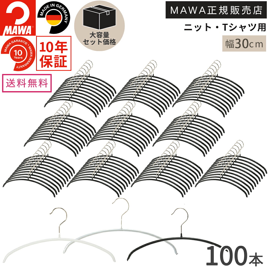 ＼20日・25日ポイント5倍／【大容量セット価格】マワ ハンガー 10年保証 MAWA すべらないハンガー エコノミック 30P 100本セット まとめ買い価格 ジュニア キッズ 子供 おしゃれ 型崩れ防止 跡がつかない ドイツ ホワイト ブラック シルバー 30cm 正規販売店｜ハンガー＆インテリアTAMATOSHI