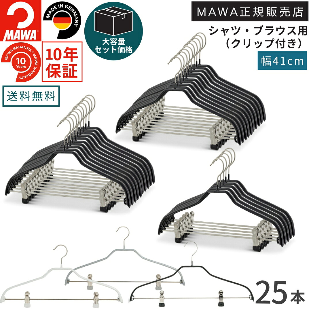 \20日・25日ポイント5倍/【大容量セット価格】マワ ハンガー 10年保証 MAWA すべらないハンガー シルエットクリップ付 41FK 25本セット まとめ買い価格 シャツ ブラウス 上着 型崩れ防止 跡がつかない ドイツ ホワイト ブラック シルバー 41cm 正規販売店|ハンガー&インテリアTAMATOSHI