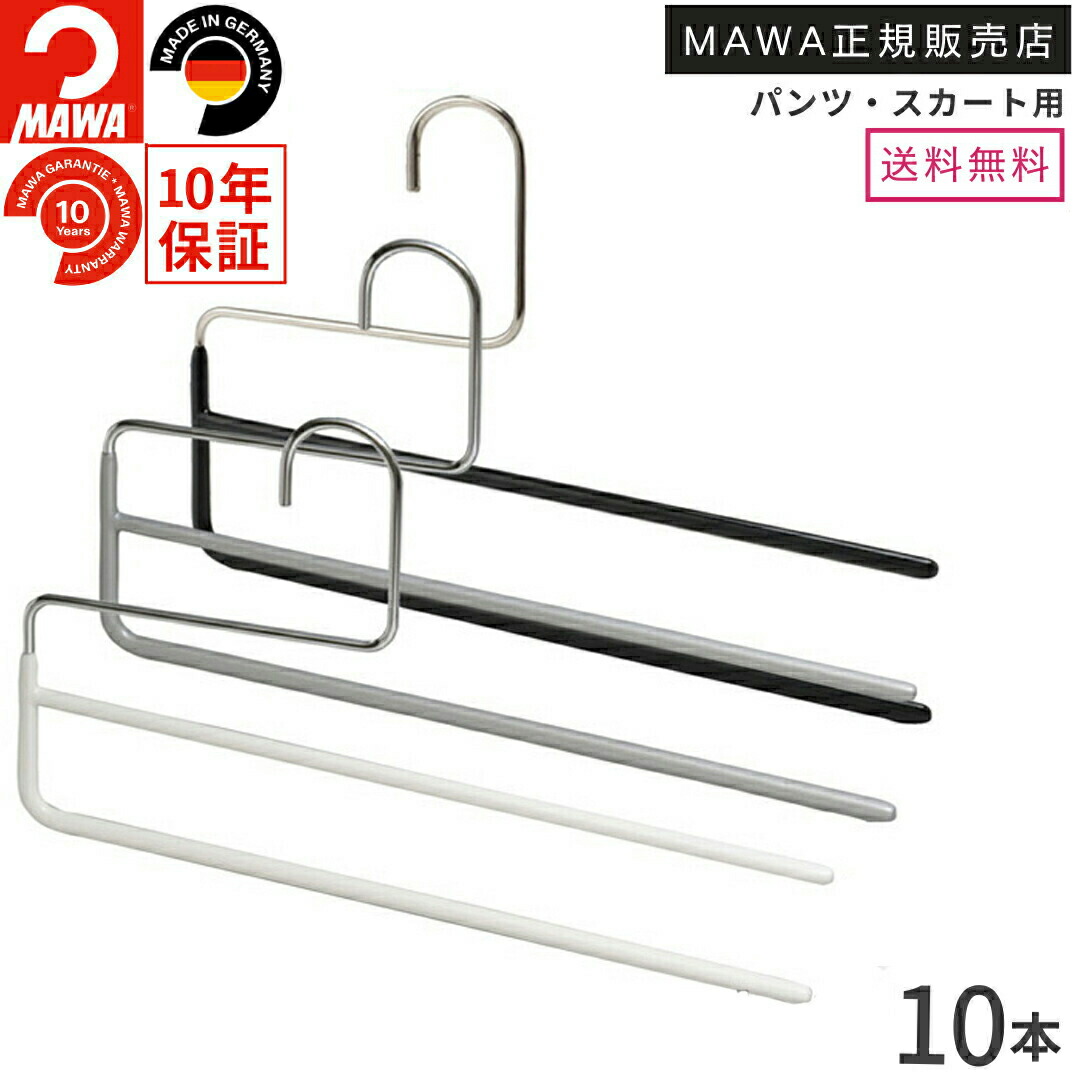 楽天市場】【マラソン特価5%OFF】マワ ハンガー 10年保証 MAWA