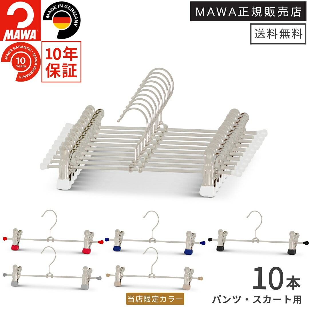 楽天市場】マワハンガー MAWA シングル パンツハンガー スカート 楽天市場】マワハンガー MAWA シングル パンツハンガー スカート