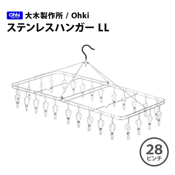 【楽天市場】大木製作所/Ohki ステンレスハンガー LL （ピンチ２８ 
