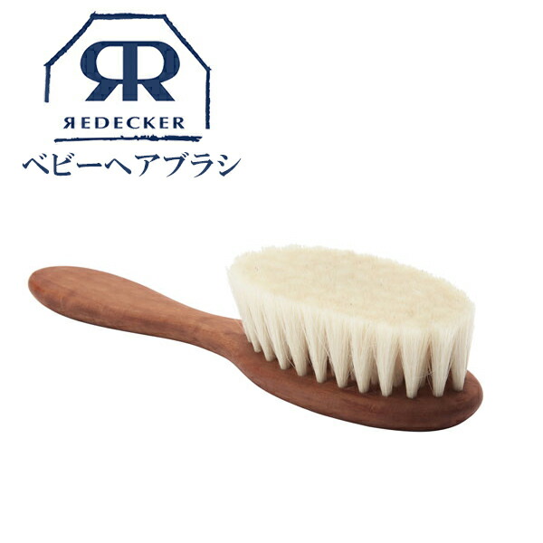 Redecker　レデッカー　ベビーヘアブラシ　子供　おしゃれ　おすすめ　欧米雑貨　天然素材　高級雑貨　700100　Hairbrush　Baby　山羊毛　高級品