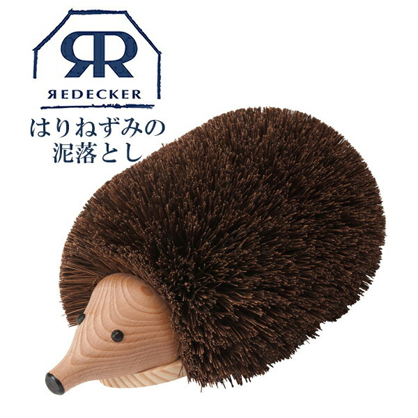 レデッカー Redecker ドイツ 送料無料日用品雑貨 文房具 手芸 おしゃれ ブラシ 泥落とし 泥落とし シューケア シューアクセサリー Redecker レデッカー はりねずみの泥落とし 靴 靴底 シューズ ブラシ 靴磨きハリネズミ 針鼠 ブラシ 靴ブラシ フットブラシ 泥