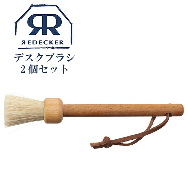 2021高い素材 REDECKER レデッカー エスプレッソブラシ ナチュラル