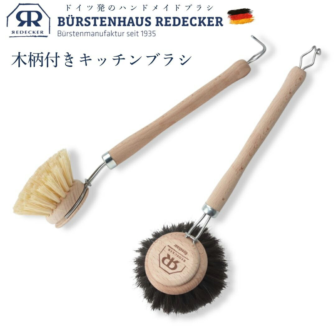 楽天市場】Redecker レデッカー 木のキッチンブラシ 322612