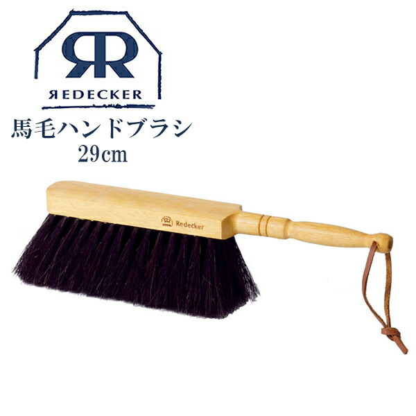 Redecker レデッカー 馬毛ハンドブラシ 29cm 掃除 天然素材 おしゃれ 生活雑貨 おすすめ 高級品 高級ブラシ 180630 100％の保証