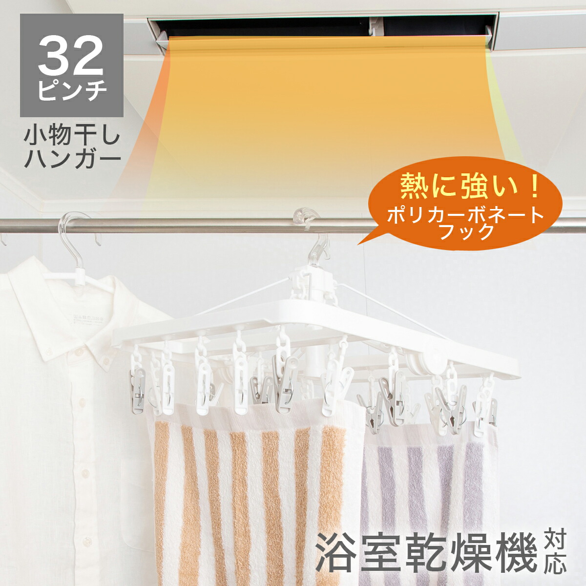 楽天市場 東和産業 Ud浴室干し 折りたたみ角ハンガー 32p ハンガー 洗濯ハンガー 物干しハンガー 洗濯バサミハンガー 梅雨対策 浴室干し 小物 ランドリー おしゃれ ハンガー インテリアtamatoshi