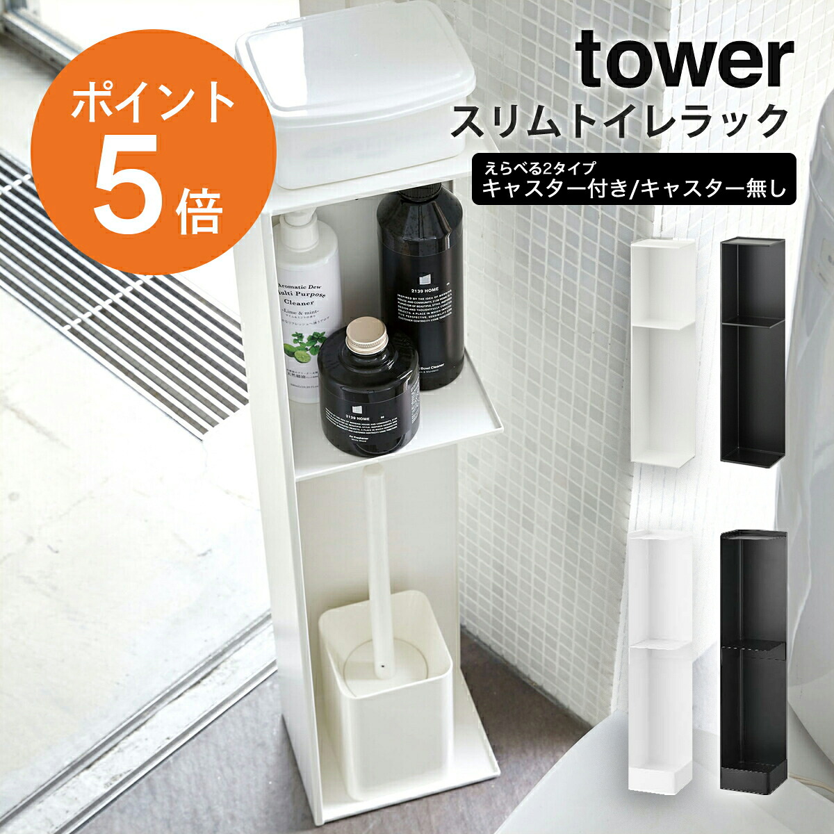 ＼店内商品最大20％OFF／【詳細は店舗TOPへ】[ スリムトイレラック タワー キャスター付き/キャスター無し ] 山崎実業 tower 3509 3510 14891490 トイレラック 収納 小さめ おしゃれ スリム トイレ収納 隙間収納 省スペース キャスターあり キャスターなし 小物トレー 小物置
