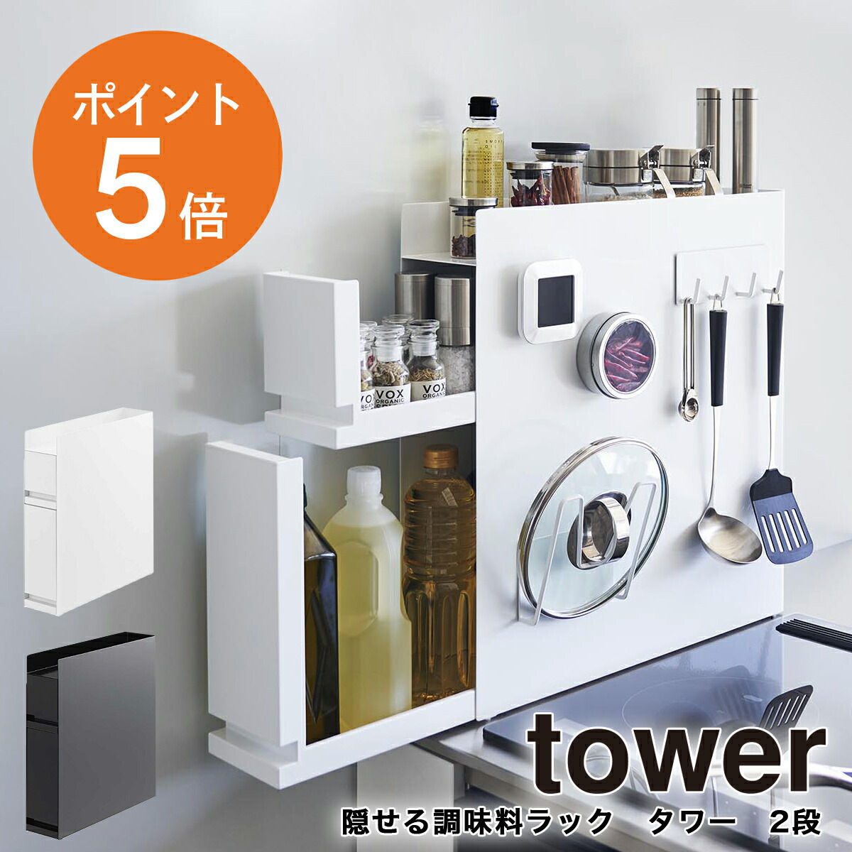 山崎実業 tower タワー 隠せる調味料ラック コンロ横 調味料ホルダー 100-0291-0.jpg