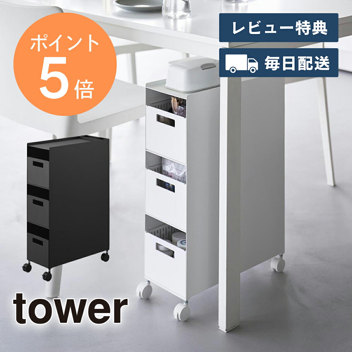 収納バスケットワゴン タワー 3段 山崎実業 tower ホワイト ブラック 10015 10016 ワゴン キャスター付き スリム キッチンワゴン タワーシリーズ yamazaki｜ハンガー＆インテリアTAMATOSHI
