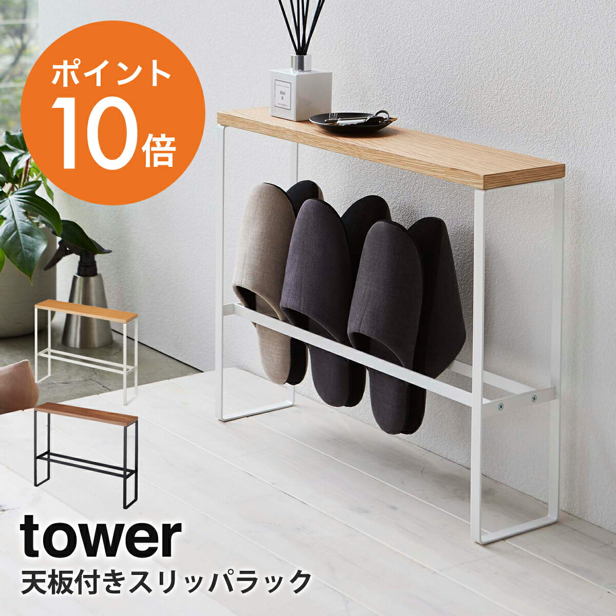 山崎実業 yamazaki tower スリッパ立て スリッパ置き 4足 収納 スリッパ おしゃれ シンプル スリム ホワイト ブラック  YAMAZAKI towerシリーズ 5152 5153 ５５％以上節約