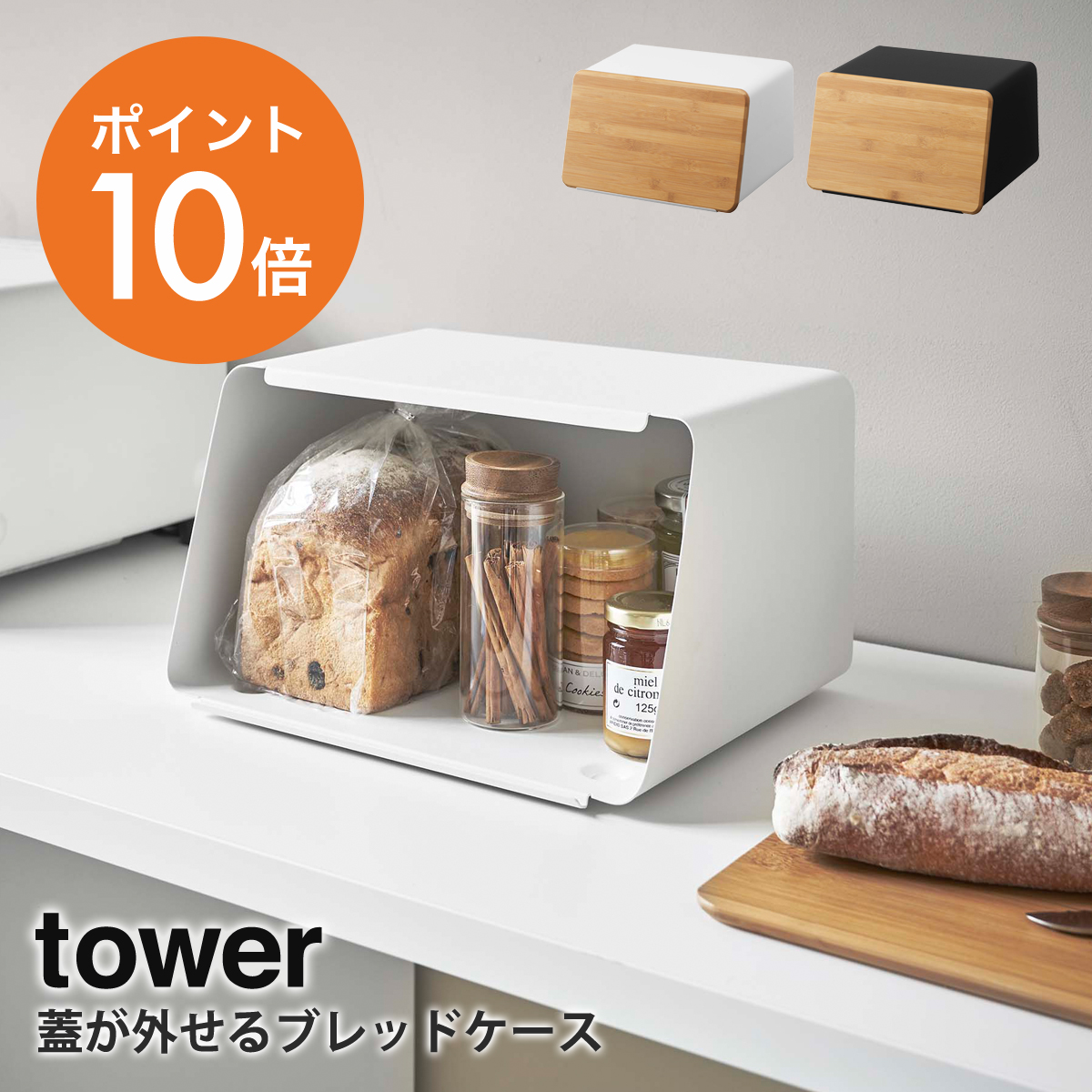 山崎実業 Yamazaki Tower 蓋が外せるブレッドケース タワー パンケース キッチン収納 ストッカー まな板 食パン 調味料 収納 おしゃれ ホワイト ブラック Yamazaki Towerシリーズ 5290 5291 新商品 数量限定予約販売 ポイント10倍 Todisso Com