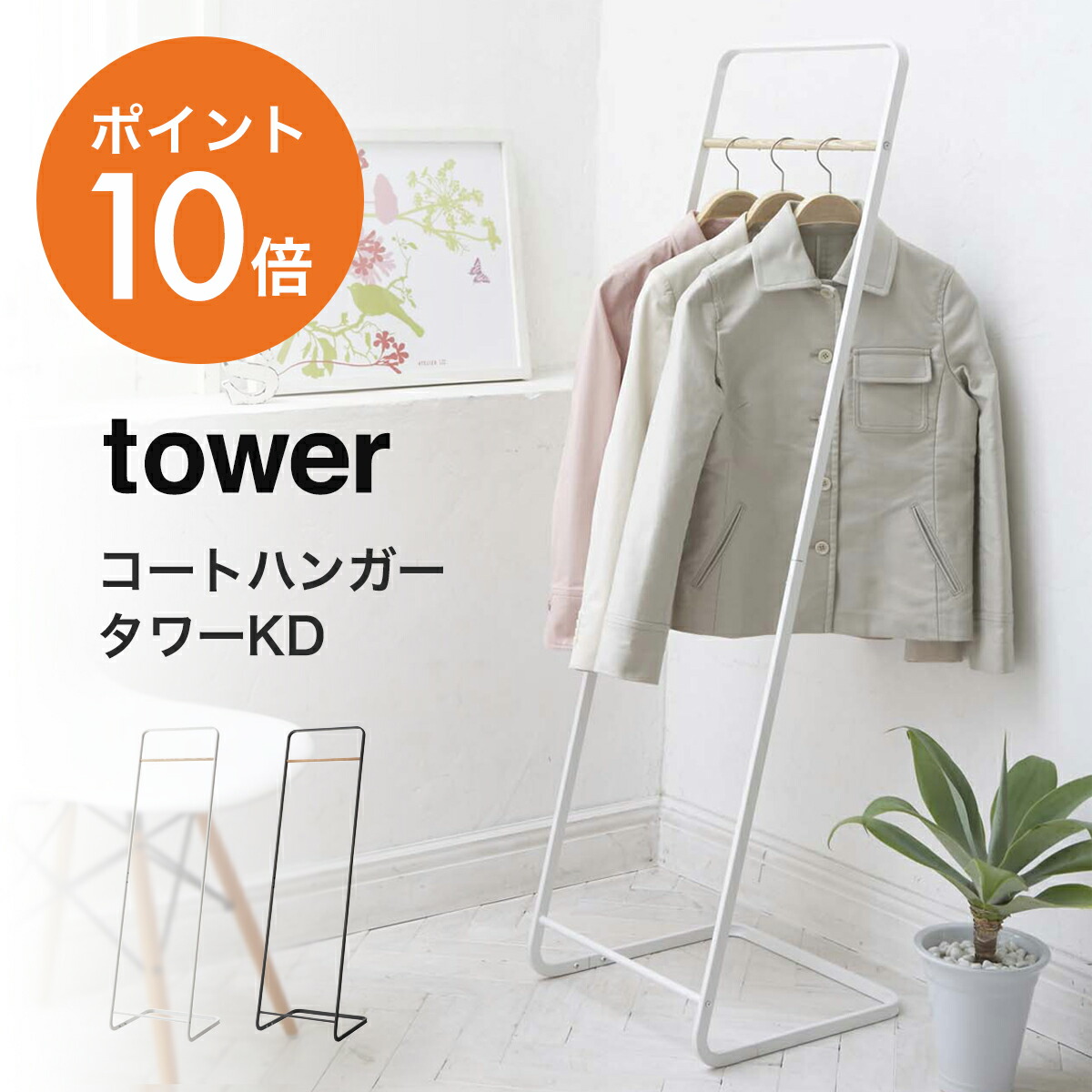 楽天市場 山崎実業 Yamazaki Tower コートハンガー タワーkd ハンガーラック おしゃれ スリム 省スペース 洋服掛け 衣類掛け ハンガー コートハンガー コート掛け 玄関 衣類収納 木製 スチール ホワイト ブラック Yamazaki タワーシリーズ 7671 7672 ポイント10倍