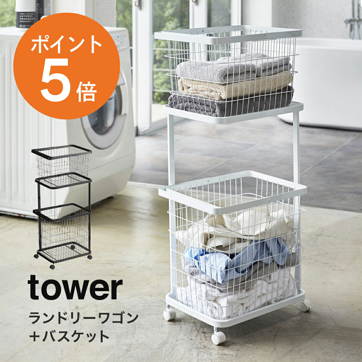 【tower】ランドリー バスケットワゴン セット　黒 楽天市場】《ポイント5倍！》【レビュー特典付】TOWER タワー