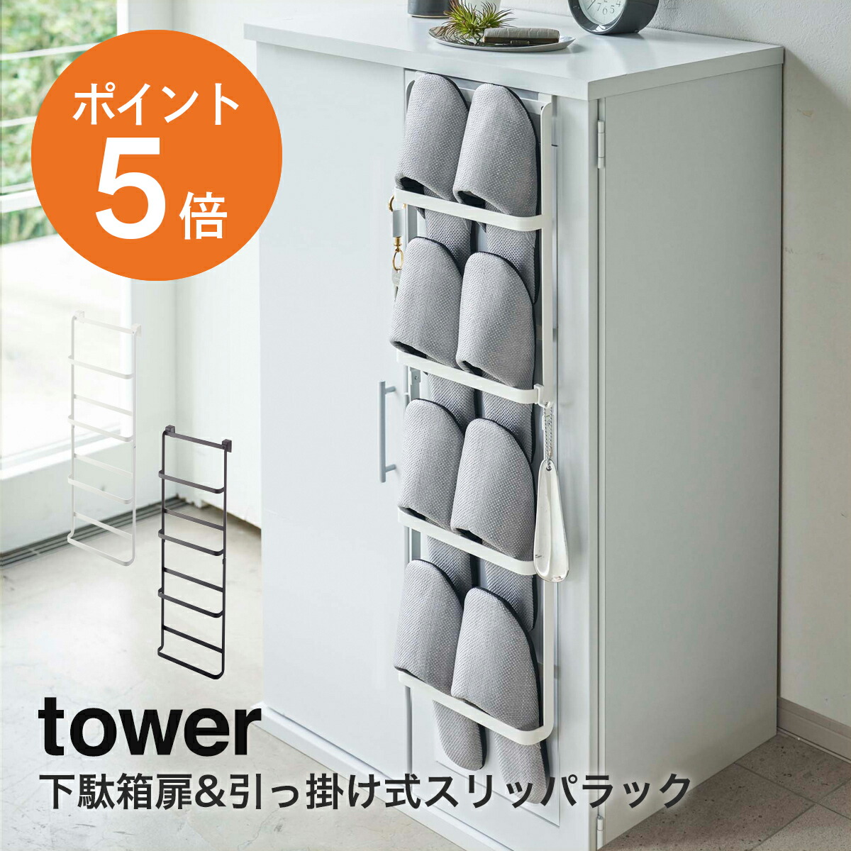 楽天市場】楽天SS開催中｜ 『 山崎実業 下駄箱扉＆引っ掛け式スリッパ