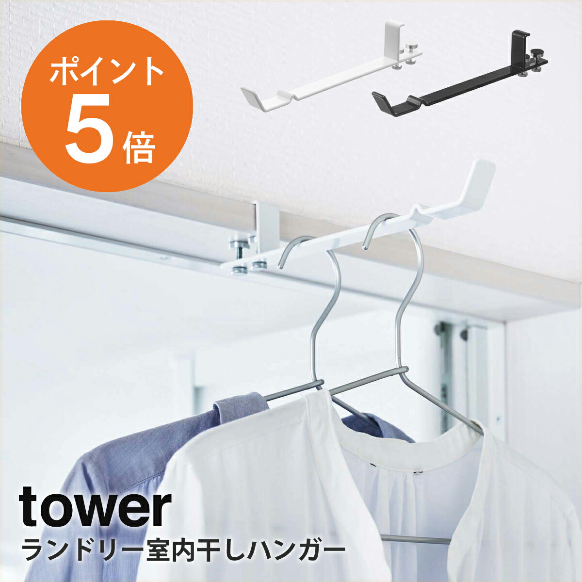 楽天市場】[ ランドリー室内干しハンガー タワー ] 山崎実業 tower