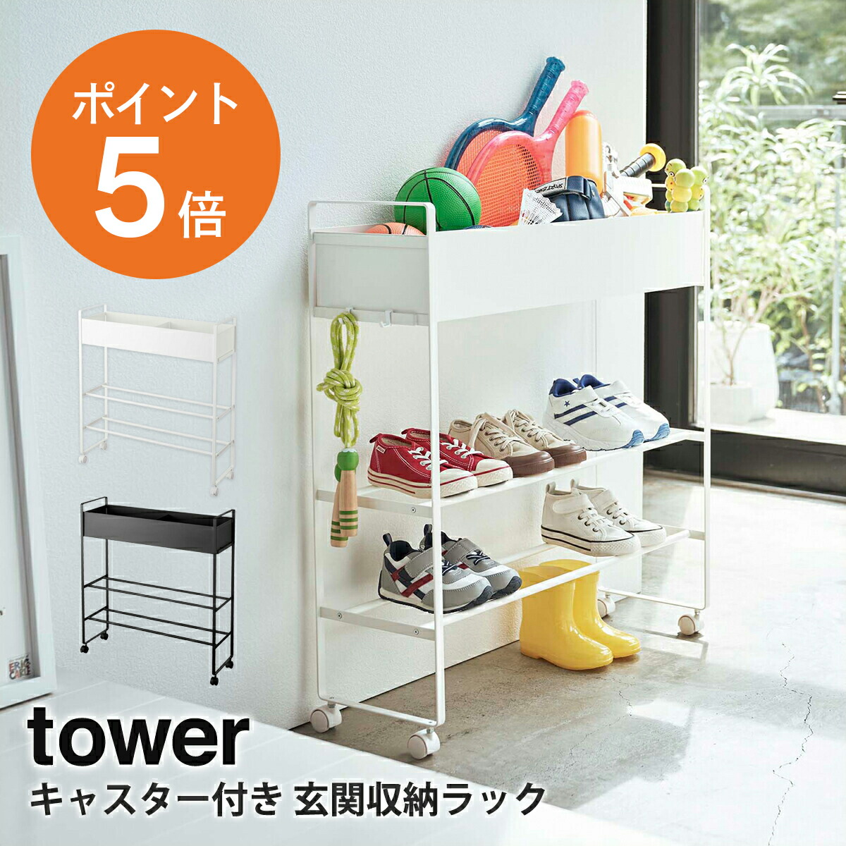 楽天市場】山崎実業 tower タワー キャスター付き 玄関収納