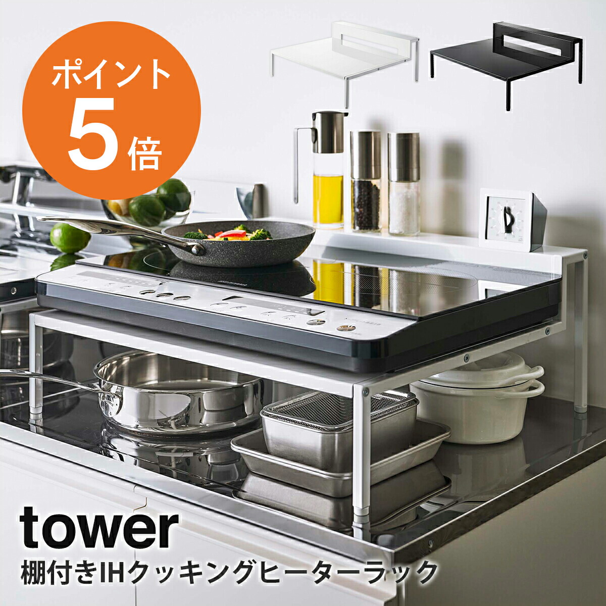 tower IH下　キッチン収納 tower IH コンロ台 タワー 山崎実業 棚付き ラック 収納