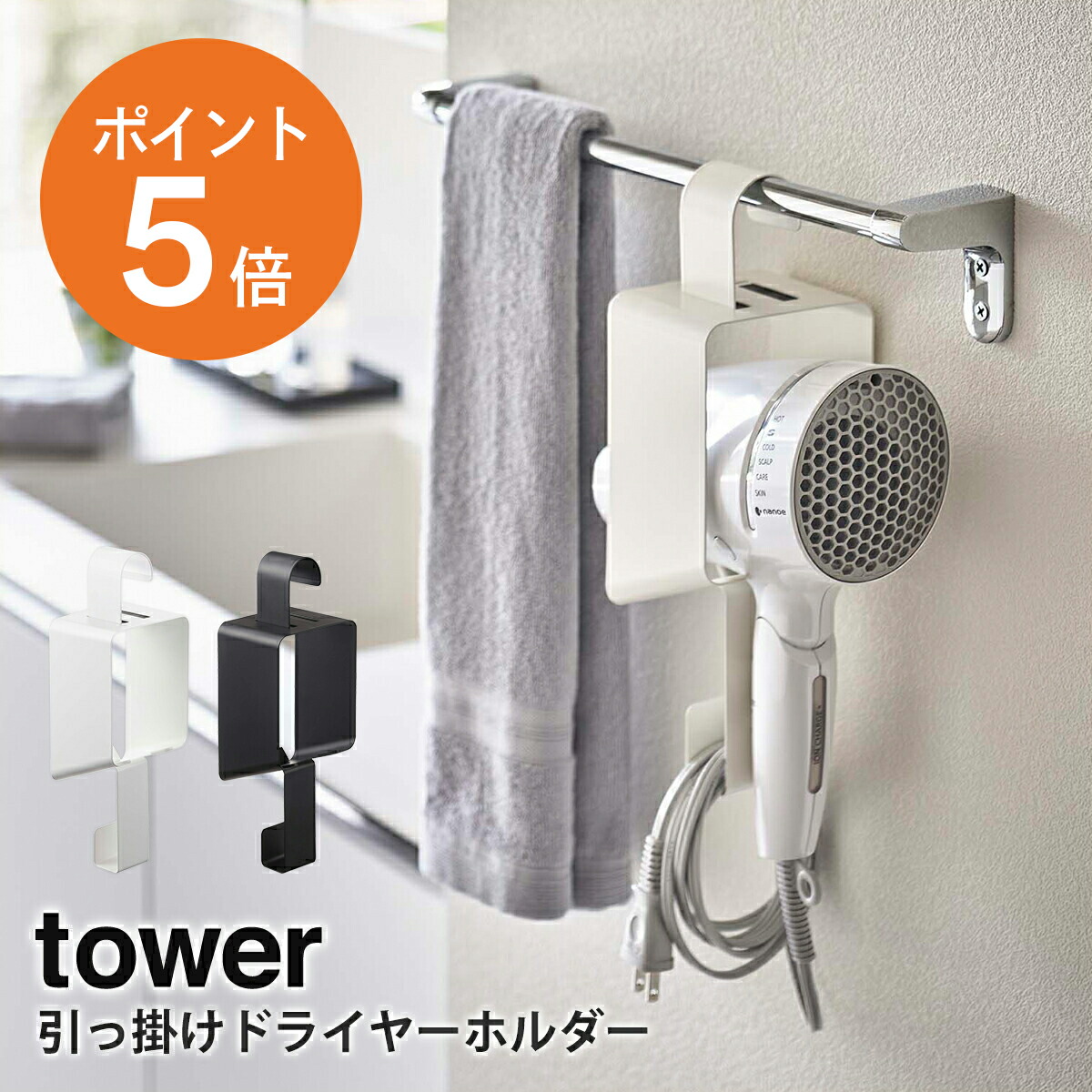 楽天市場】ドライヤー収納 [ タオル掛け上ドライヤー&ヘアーアイロンホルダー タワー ] 山崎実業 tower ドライヤー ヘアアイロン コテ  ヘアブラシ コード収納 タオルバー 引っ掛けるだけ 耐荷重約2kg 緩衝材付属 ホワイト ブラック yamazaki towerシリーズ 4286  4287 ...