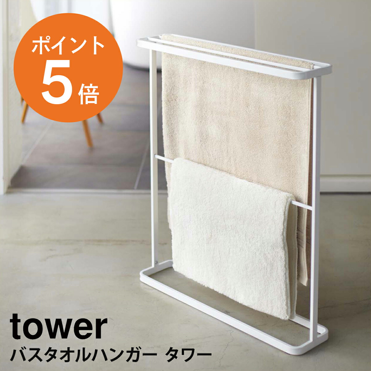 タオルラック　バスルーム収納 タオルハンガー バスタオル掛け ホワイト 楽天市場】【365日出荷&当店限定特典付き】山崎実業 横から掛け