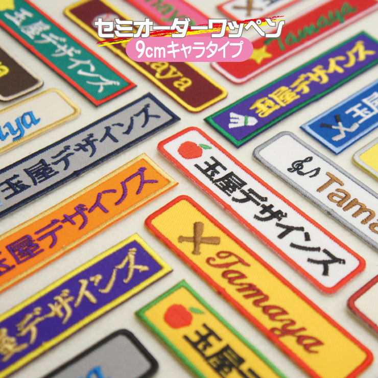 市場 セミ オーダー スポ少 仕事 や 会社 部活 学校 9cm スポーツ少年団 キャラタイプ にも最適な お名前 ワッペン