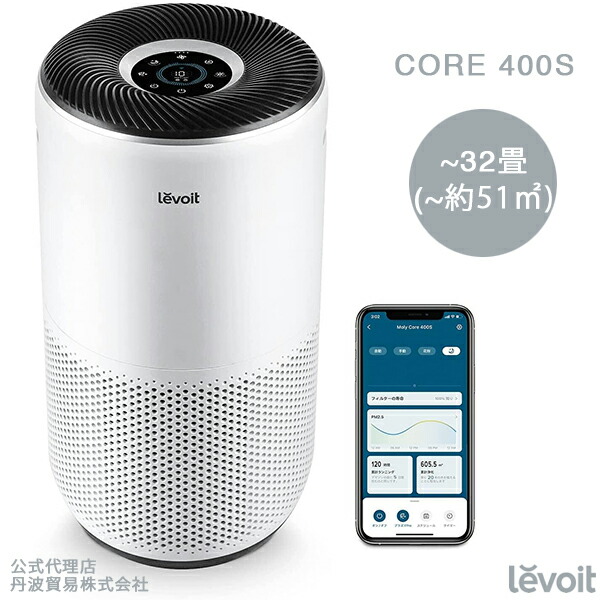 Levoit 空気清浄機 32畳 Core 400S タバコ ほこり 花粉 ペット 2重除菌 脱臭 スマホ Alexa対応 強力 ウイルス除去  カビ取り PM2.5 トイレ臭 静音 省エネ リビング ホワイト 公式代理店 お待たせ!