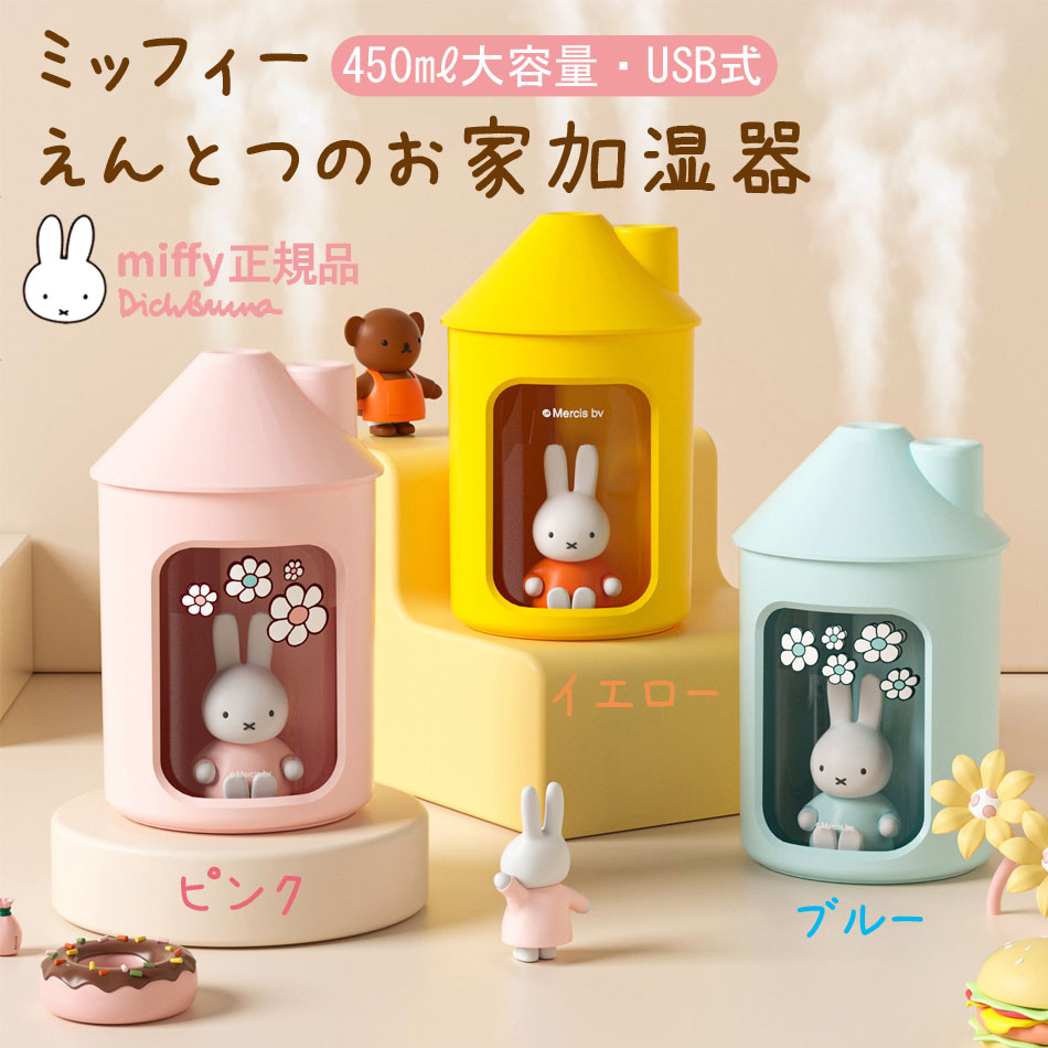 楽天市場】ミッフィー miffy 加湿器 部屋 超音波 おしゃれ 卓上 usb