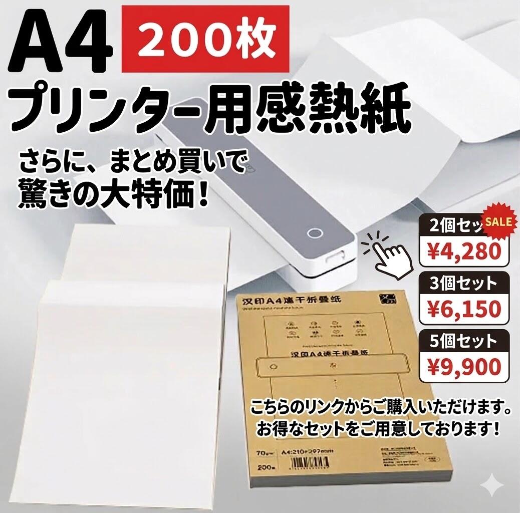 【2個セット 200＋200枚】感熱紙 200枚 サーマルプリンター用 携帯 高品質 でスムーズな印字を実現 携帯サーマルプリンター専用【3個セット200+400枚】【5個セット200+800枚】