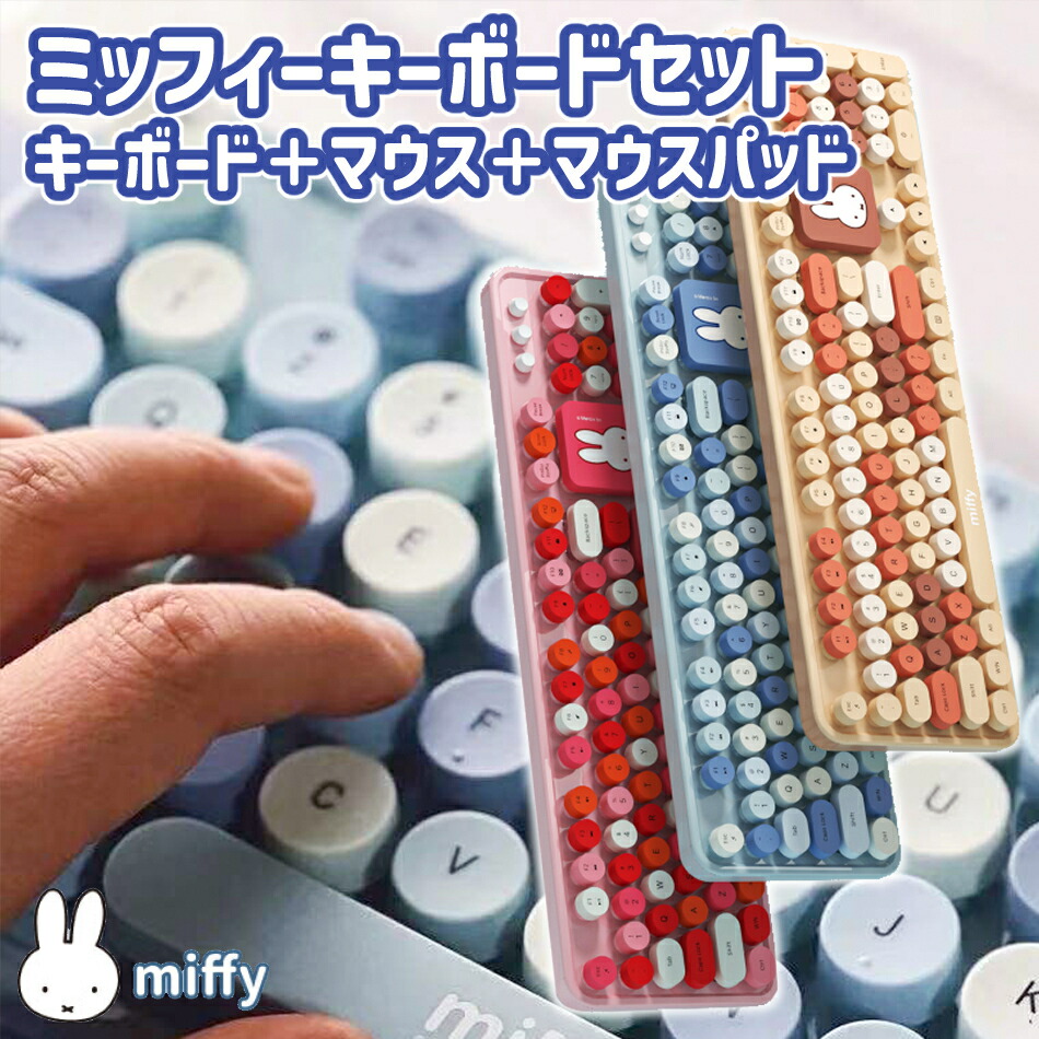 ミッフィー 無線電話二十日鼠 鍵盤 仕掛ける 鍵盤 二十日鼠 二十日鼠パッド の仕掛ける 静音 USB繋ぎ合わせる テンキー 高さ自然調整 Windows XP 7 8 10 サクラ色 青み 珈琲 の３色 miffy 置き目品