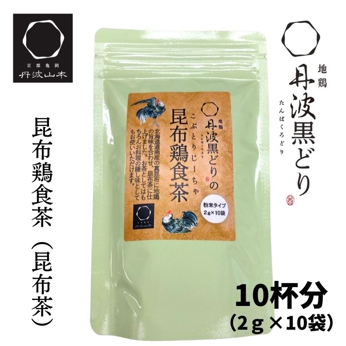 地鶏 丹波黒どりの昆布鶏食茶 ２g 10袋 昆布茶 お試し 個包装 鶏ぶし 昆布 出汁 だし 鶏肉 常温 使いやすい お茶 丹波山本 京都 亀岡 ふるさと 海外正規品