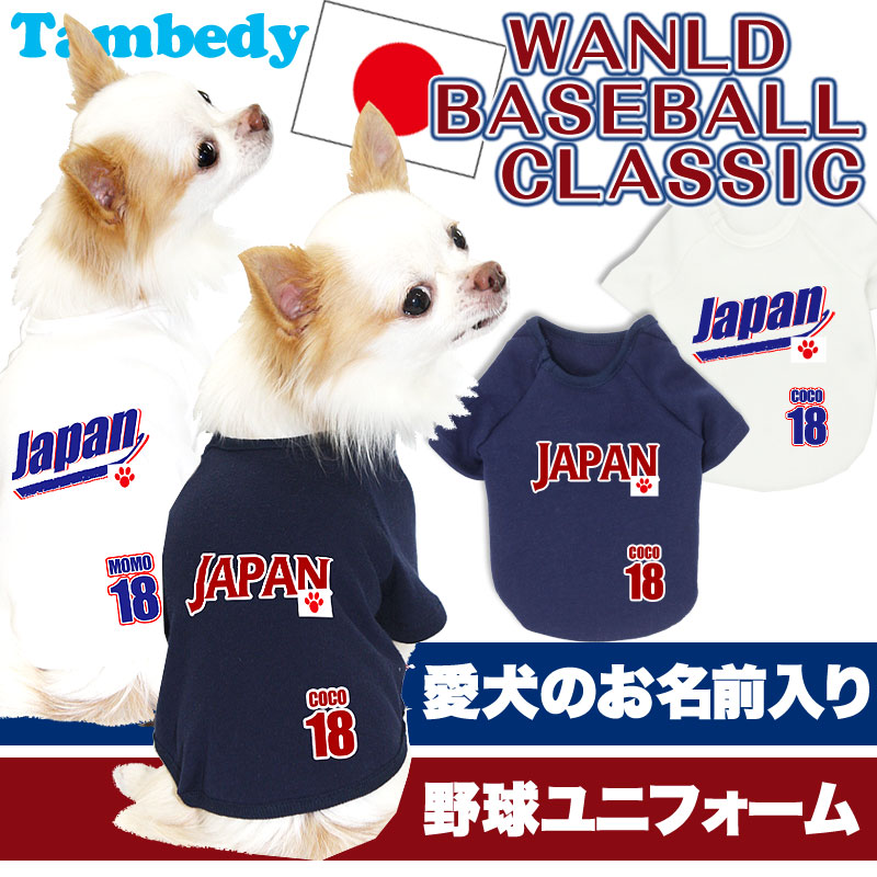 楽天市場 犬 服 犬の服 ドッグウェア 名入れ 愛犬のお名前入り ワンルドベースボールクラシック 野球ユニフォームサムライ ジャパン ダックス トイプードル チワワ おもしろ マルチーズ 犬服専門店ｔambedyｄogｗear