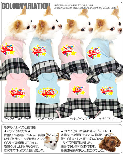 楽天市場 犬 服 犬の服 ドッグウェア 名入れ 愛犬のお名前入り レインボースター ワンピース つなぎ ペットウェア ロンパース 男の子 女の子 ダックス トイプードル チワワ かわいい ヨーキー G 犬服専門店ｔambedyｄogｗear