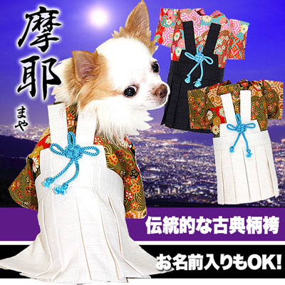 市場 店内ポイント5倍 9 59まで 着物 正月 七五三 まや はかま ペット 11 ドッグウェア 男の子 犬 男振り袴 摩耶 犬の服 7