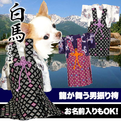 市場 店内ポイント5倍 ペット 犬の服 ドッグウェア 11 年賀状 はくば 7 男の子 白馬 はかま 犬 着物 9 59まで 男振り袴