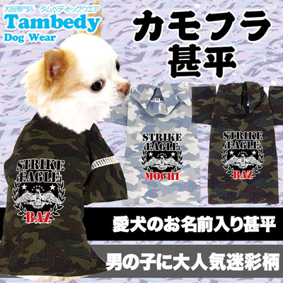 一部予約販売 300円クーポン対象商品 7 11 23 59まで 犬 浴衣 甚平 犬の服 名入れ 愛犬のお名前入り カモフラ アーミー 男の子 女の子 チワワ ダックス トイプードル おしゃれ シーズー Sferavisia Hr