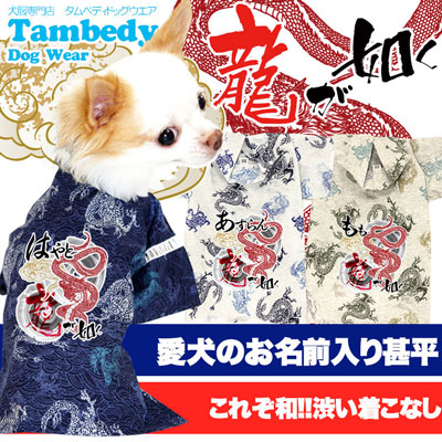 最安値挑戦 300円クーポン対象商品 7 11 23 59まで 犬 浴衣 甚平 犬の服 名入れ 愛犬のお名前入り 龍が如く ペットウェア ドラゴン 男の子 女の子 トイプードル チワワ ダックス かっこいい パピヨン タムベディ Sferavisia Hr