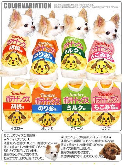 楽天市場 犬 服 犬の服 ドッグウェア 名入れ 愛犬のお名前入り ポテトドッグス 3d パロディ タイニー チワワ ダックス トイプードル おもしろ ヨーキー 犬服専門店ｔambedyｄogｗear