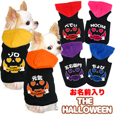 \17周年★4H限定17%OFFクーポン/愛犬のお名前入り ザ・ハロウィン パーカ