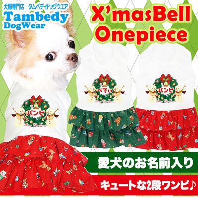 楽天市場 犬 服 犬の服 ドッグウェア 名入れ クリスマス秋 冬 愛犬のお名前入り クリスマスベル ワンピース 1811 クリスマス リース くま ネコ ベル 女の子 トイプードル チワワ ダックス おしゃれ マルチーズ 犬服専門店ｔambedyｄogｗear