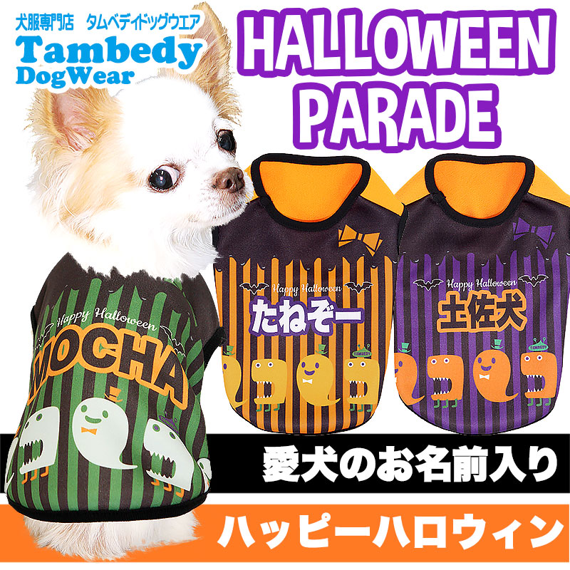 楽天市場 犬 服 犬の服 ドッグウェア 名入れ ハロウィン 秋 冬 愛犬のお名前入り ハロウィンパレード シャツ 1908 Sg 3d パーティ おばけ コスプレ ダックス トイプードル チワワ おもしろ 柴犬 犬 服専門店ｔambedyｄogｗear