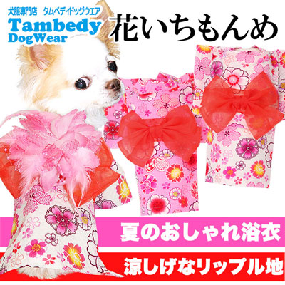 超ポイントアップ祭 犬 服 犬の服 コサージュ別売 花いちもんめ ゆかた 浴衣 ドッグウェア 春服 夏服用 ペット 和柄 お祭り チワワ ダックス トイプードル タムベディ かわいい パピヨン 1907 Taibachlibrary Org Uk