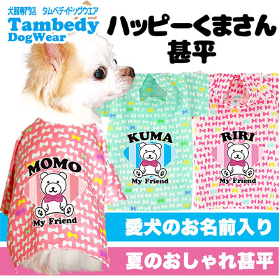 8周年記念イベントが 300円クーポン対象商品 7 11 23 59まで 犬 浴衣 甚平 犬の服 名入れ 愛犬のお名前入り ハッピーくまさん ドッグウェア ペット 和柄 ベア リボン トイプードル チワワ ダックス タムベディ かわいい シーズ 男の子 女の子 1906 Sferavisia Hr