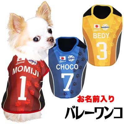 犬 服 犬の服 ドッグウェア 名入れ 愛犬のお名前入り バレーボールワンコ 1908 Sg 3d Bw ひんやり冷感クールかジャージ素材 スポーツ バレー 日本代表 チワワ ダックス トイプードル かっこいい パグ