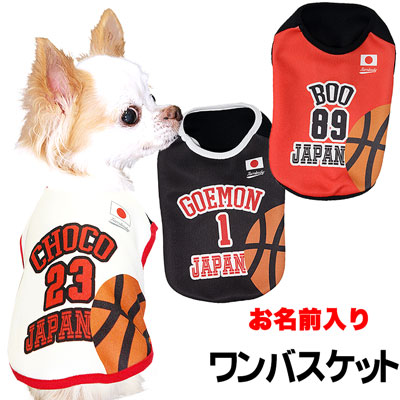 犬 服 犬の服 ドッグウェア 名入れ 愛犬のお名前入り ワンバスケット 1907 Sg 3d Bw ひんやり冷感クールかジャージ素材 スポーツ バスケ 日本代表 チワワ ダックス トイプードル かっこいい マルチーズ 暑さ対策 熱中症対策