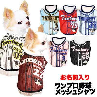 楽天市場 16周年 最大60 Off 犬 服 犬の服 ドッグウェア 名入れ 愛犬のお名前入り ワンプロ野球 メッシュシャツ 1805 背番号 タンクトップ チワワ ダックス トイプードル おもしろ ポメラニアン 犬服専門店ｔambedyｄogｗear