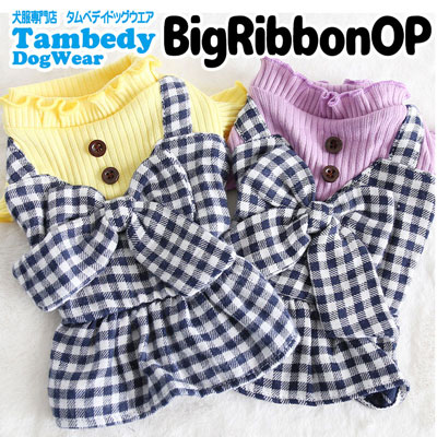 楽天市場 16周年 最大60 Off 犬 服 秋冬 犬の服 ドッグウェア ビッグリボンワンピ 10 ペット アウトレット ワンピース チェック ダックスダックス トイプードル チワワ タムベディ かわいい マルチーズ Cn 犬服専門店ｔambedyｄogｗear