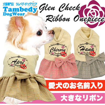 楽天市場 16周年 最大60 Off 犬 服 犬の服 ドッグウェア 名入れ 愛犬のお名前入り グレンチェックリボンワンピース 11 ペットウェア 女の子 トイプードル チワワ ダックス キュート ポメラニアン 福 犬服専門店ｔambedyｄogｗear
